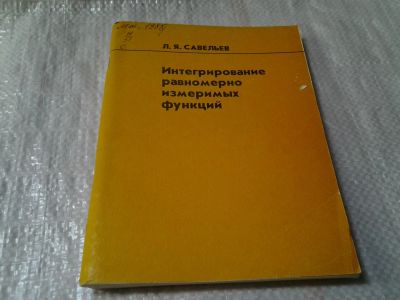 Лот: 6070521. Фото: 1. Савельев Л.Я., Интегрирование... Физико-математические науки