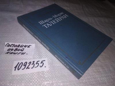 Лот: 24400611. Фото: 1. (1092355)Шарль-Морис Талейран... Мемуары, биографии
