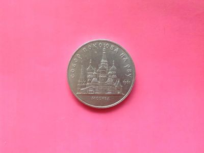 Лот: 7542838. Фото: 1. 5 рублей Собор нар рву 1989г... Россия и СССР 1917-1991 года