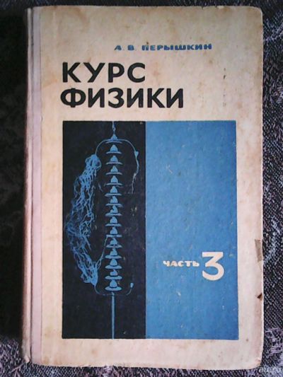 Лот: 16037980. Фото: 1. А. В. Пёрышкин . Курс физики... Для школы