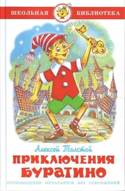 Лот: 16312429. Фото: 1. Алексей Толстой "Приключения Буратино... Художественная для детей