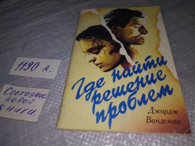 Лот: 19188439. Фото: 1. Вандеман Дж. Где найти решение... Религия, оккультизм, эзотерика