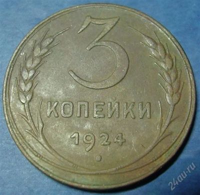 Лот: 1145246. Фото: 1. 3 копейки 1924. Россия и СССР 1917-1991 года