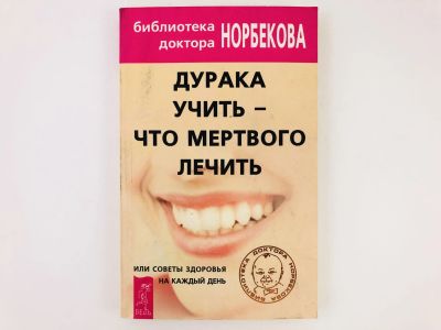 Лот: 23302459. Фото: 1. Дурака учить - что мертвого лечить... Популярная и народная медицина