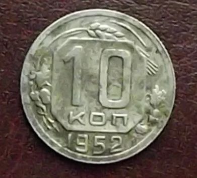 Лот: 16845240. Фото: 1. Монеты СССР 10 копеек 1952г. Россия и СССР 1917-1991 года