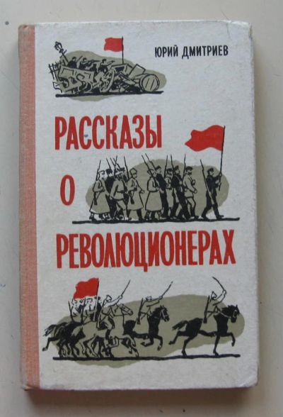 Лот: 7868291. Фото: 1. рассказы о революционерах Юрий... Художественная