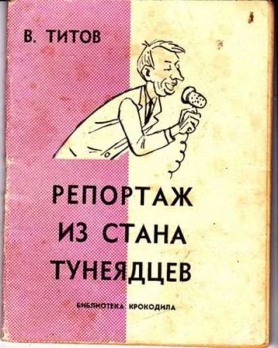 Лот: 12255995. Фото: 1. Репортаж из страны тунеядцев. Художественная