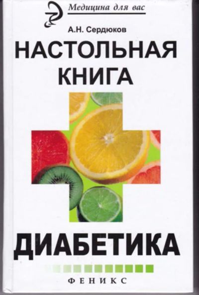Лот: 23442875. Фото: 1. Настольная книга диабетика. Другое (медицина и здоровье)