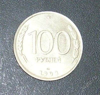 Лот: 2562189. Фото: 1. 100 рублей 1993г лмд. Россия после 1991 года