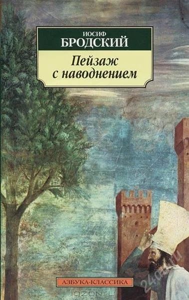 Лот: 2769050. Фото: 1. Иосиф Бродский. Пейзаж с наводнением. Художественная