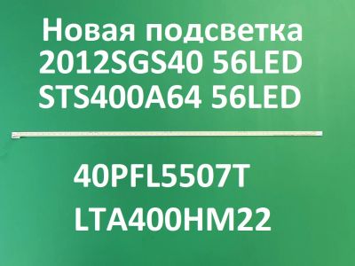 Лот: 20661871. Фото: 1. Новая подсветка,0132,2012SGS40... Запчасти для телевизоров, видеотехники, аудиотехники