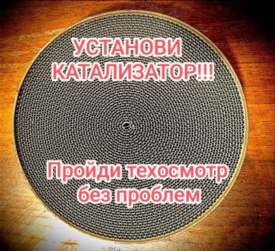 Лот: 15193613. Фото: 1. Катализаторы на все автомобили... Выхлопная система