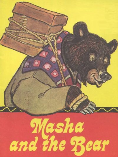 Лот: 23541116. Фото: 1. 🐻👧 Masha and the Bear Маша и... Художественная для детей