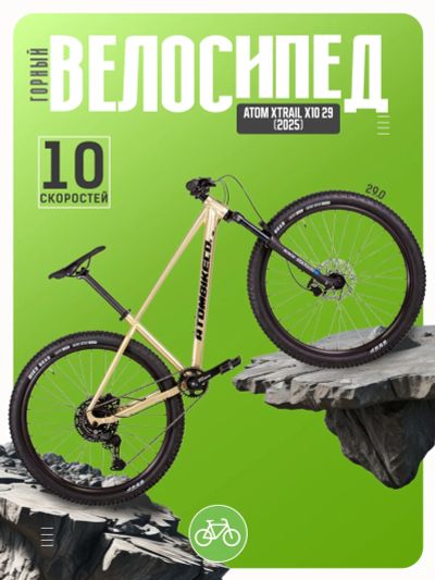 Лот: 25407678. Фото: 1. Горный велосипед Atom Xtrail X10... Велосипеды