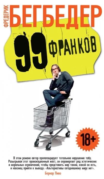 Лот: 11877560. Фото: 1. Фредерик Бегбедер "99 франков... Художественная