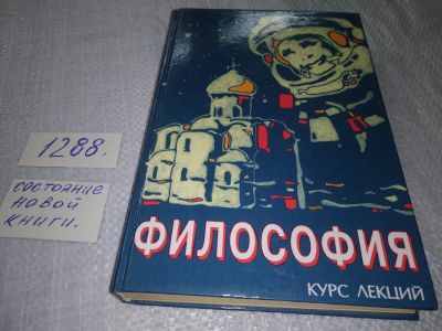 Лот: 19127985. Фото: 1. ок (03..04) Философия: Курс лекций... Философия