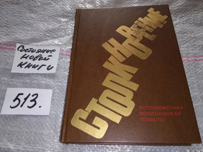 Лот: 16371121. Фото: 1. Столкновение. Остросюжетная политическая... Художественная