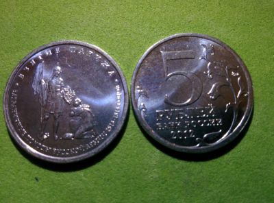 Лот: 10468825. Фото: 1. 5 рублей Взятие Парижа. Россия после 1991 года