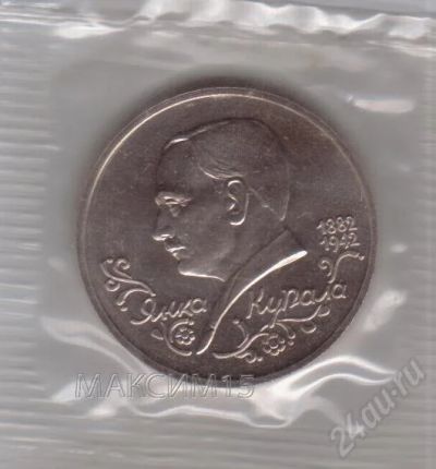 Лот: 731200. Фото: 1. 1 рубль 1992 год. Янка Купала... Россия после 1991 года