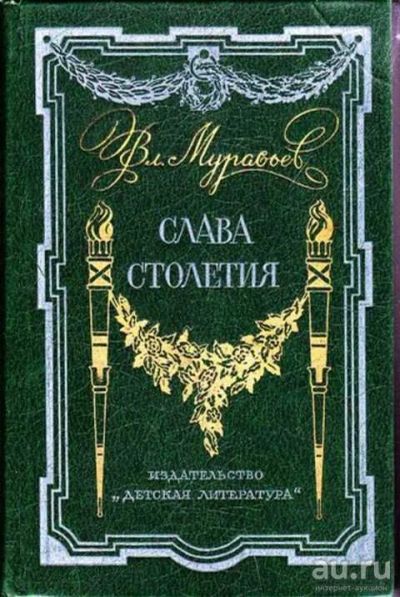 Лот: 12256884. Фото: 1. Слава столетия Исторические повести... Мемуары, биографии