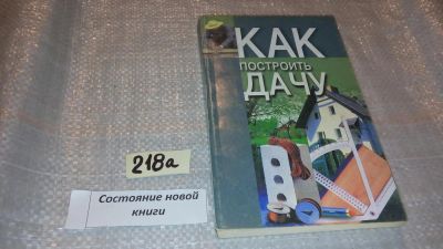 Лот: 7780795. Фото: 1. Как построить дачу, Автор-составитель... Рукоделие, ремесла