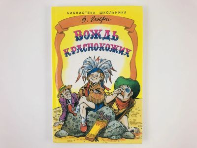 Лот: 23295039. Фото: 1. Вождь краснокожих. Новеллы. О... Художественная для детей