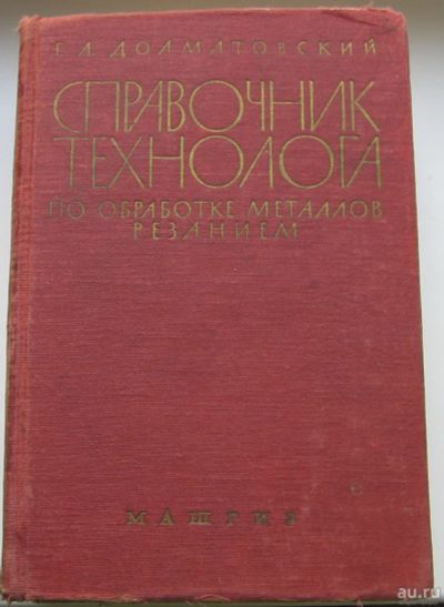 Лот: 16655933. Фото: 1. Долматовский Г.А. Справочник технолога... Книги