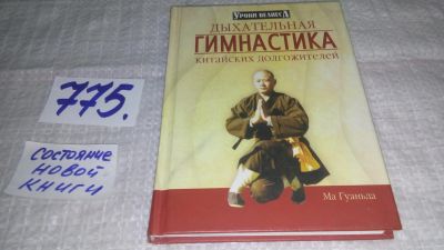Лот: 11996686. Фото: 1. Дыхательная гимнастика китайских... Популярная и народная медицина