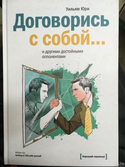 Лот: 13200294. Фото: 1. Уильям Юри "Договорись с собой... Психология и философия бизнеса