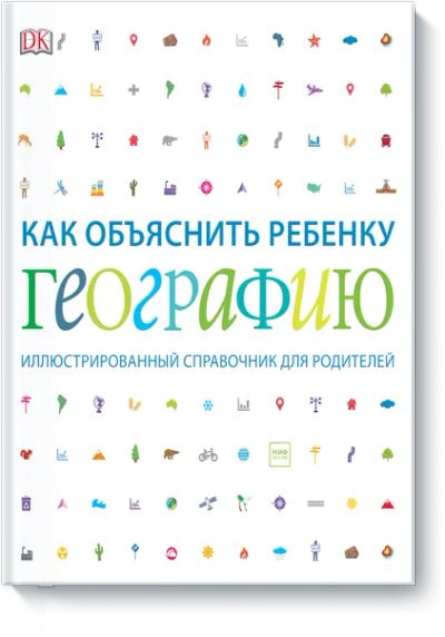 Лот: 24463528. Фото: 1. Как объяснить ребенку географию. Художественная для детей