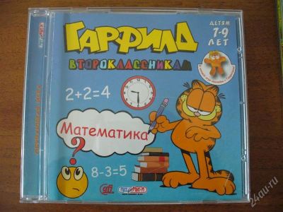 Лот: 1176374. Фото: 1. Обучающие диски Гарфилд для второклассников. Другое (дети растут)