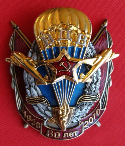 Лот: 18945985. Фото: 1. (№133) знак "80 лет ВДВ" (2009... Юбилейные