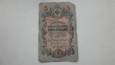 Лот: 804086. Фото: 1. 5 рублей 1909 года. Россия, СССР, страны СНГ