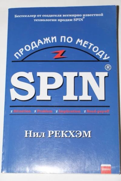 Лот: 8820193. Фото: 1. Продажи по методу SPIN. Нил Рэкхэм... Психология и философия бизнеса