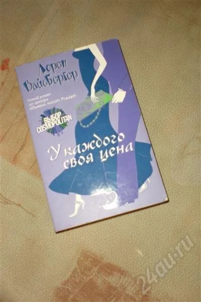 Лот: 612705. Фото: 1. Книга "У каждого своя цена" Лорен... Художественная