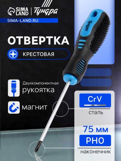 Лот: 25615054. Фото: 1. Отвертка крестовая ТУНДРА, CrV... Ручные инструменты для автомобиля