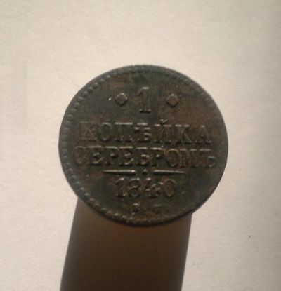 Лот: 8513496. Фото: 1. 1 копейка серебромъ 1840 ЕМ. Россия до 1917 года