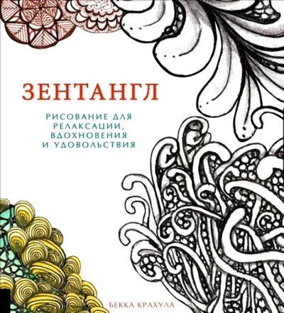 Лот: 6682083. Фото: 1. Зентангл. Бекка Крахула. Другое (литература, книги)