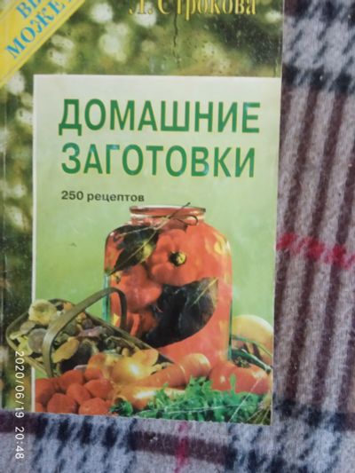 Лот: 16180044. Фото: 1. Книжка-Домашние заготовки. Кулинария