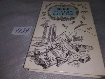 Лот: 18997434. Фото: 1. Венок русским каменам. Антологические... Художественная