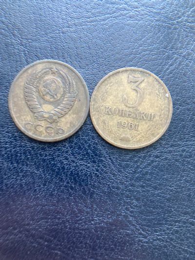 Лот: 18623591. Фото: 1. 3 копейки 1961. Россия и СССР 1917-1991 года