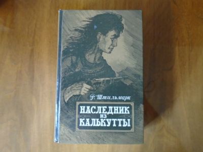 Лот: 20555727. Фото: 1. Наследник из Калькутты. Художественная