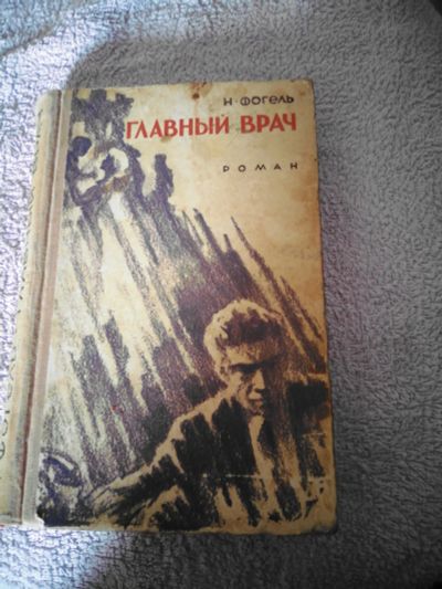 Лот: 16313932. Фото: 1. Н.Фогель Главный врач. Художественная