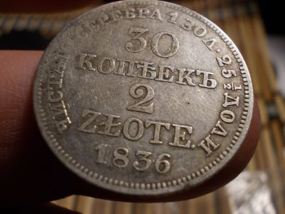 Лот: 16627547. Фото: 1. Редкость в сохране-30 копеек/2... Россия до 1917 года