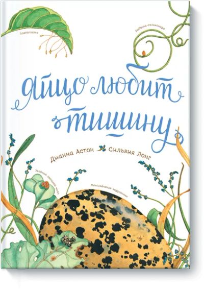 Лот: 24459004. Фото: 1. Яйцо любит тишину. Художественная для детей