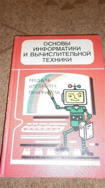 Лот: 2473729. Фото: 1. Основы информатики и вычислительной... Для школы