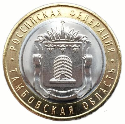 Лот: 10673757. Фото: 1. Тамбовская 10 рублей 2017 год. Россия после 1991 года