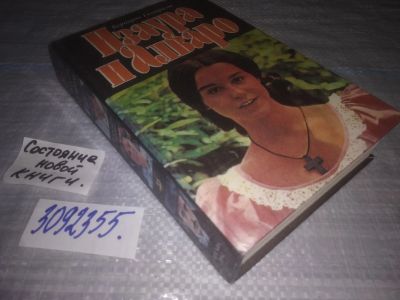 Лот: 25084862. Фото: 1. oz(3092355)Изаура и Алваро, Бернардо... Художественная