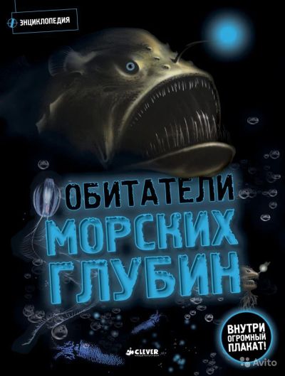 Лот: 7020558. Фото: 1. Обитатели морских глубин (ликвидация... Познавательная литература