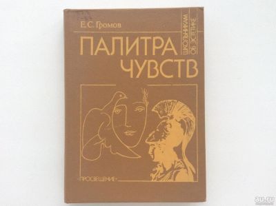 Лот: 8015473. Фото: 1. Палитра чувств. О трагическом... Другое (искусство, культура)